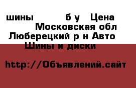 шины pirelli б/у › Цена ­ 11 000 - Московская обл., Люберецкий р-н Авто » Шины и диски   